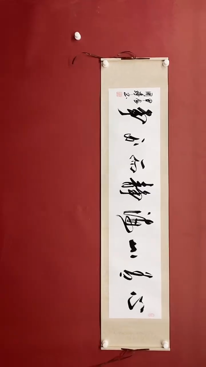 【闪购商品】书法心有山海卷轴 姚国璋