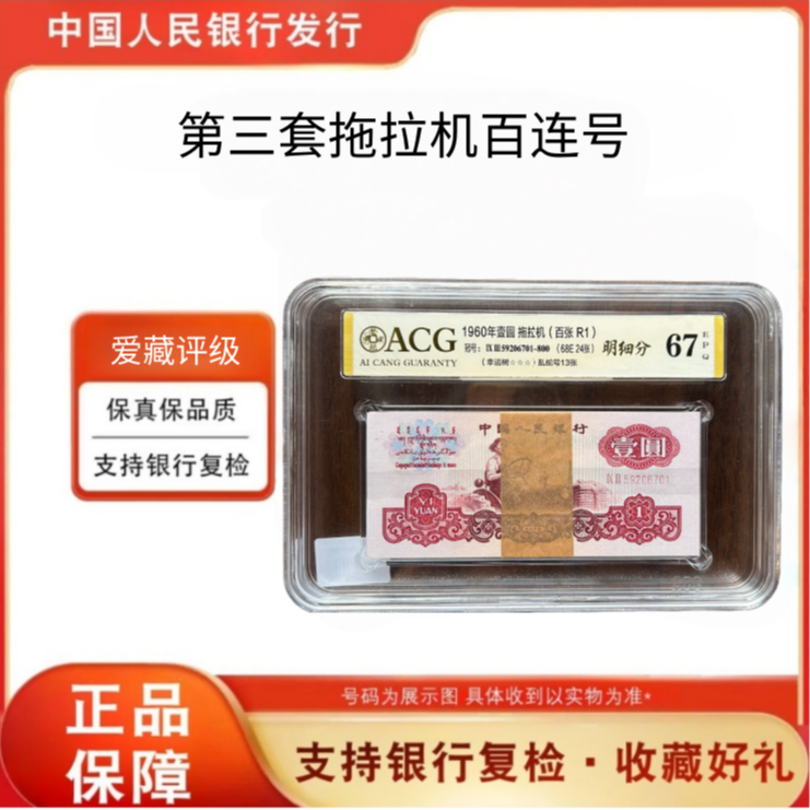 第三套人民币 60版女拖拉机壹圆整刀100张连号 爱藏评级 号码随机
