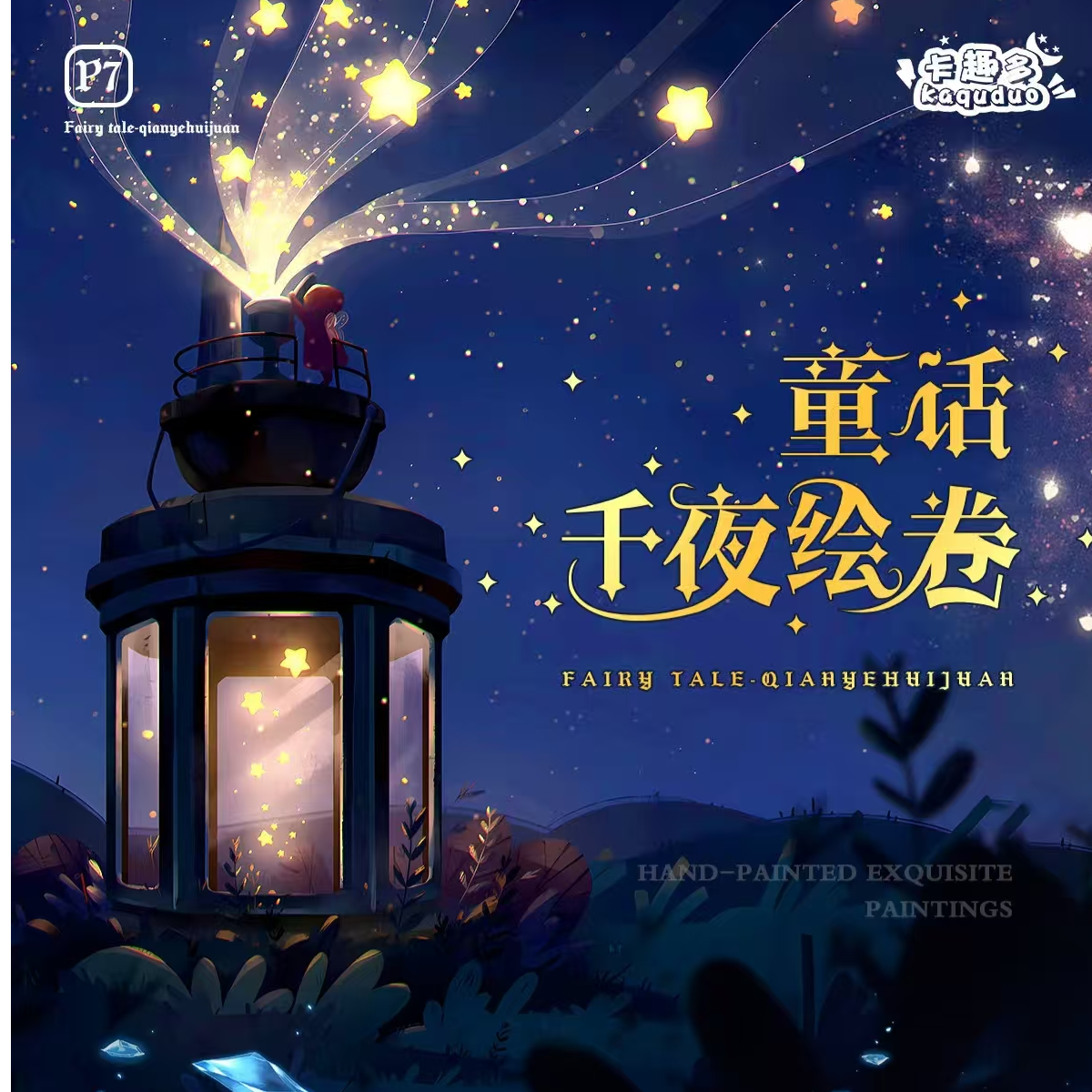 【浮浮盒】卡趣多 《童话-千夜绘卷》 默认代拆