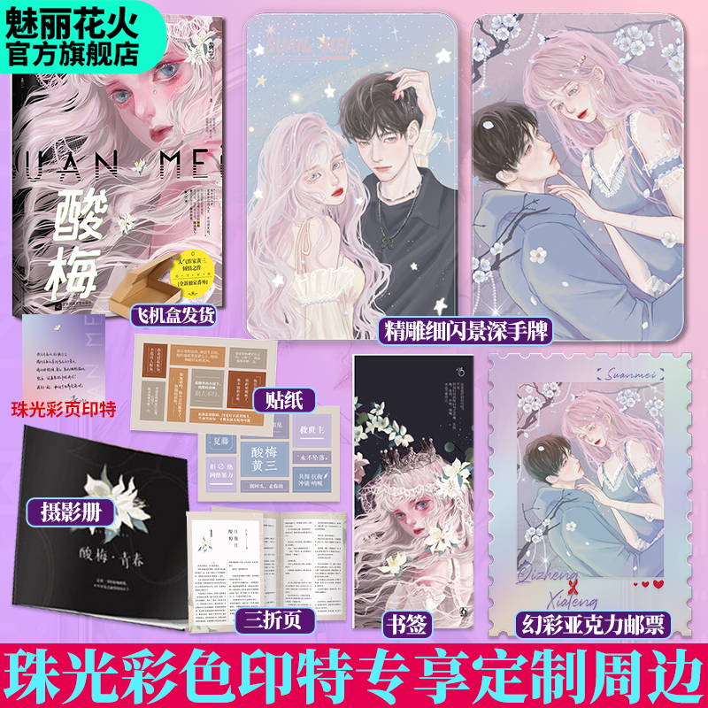 正版印特书酸梅黄三著青春校园双向救赎文言情小说小说实体书