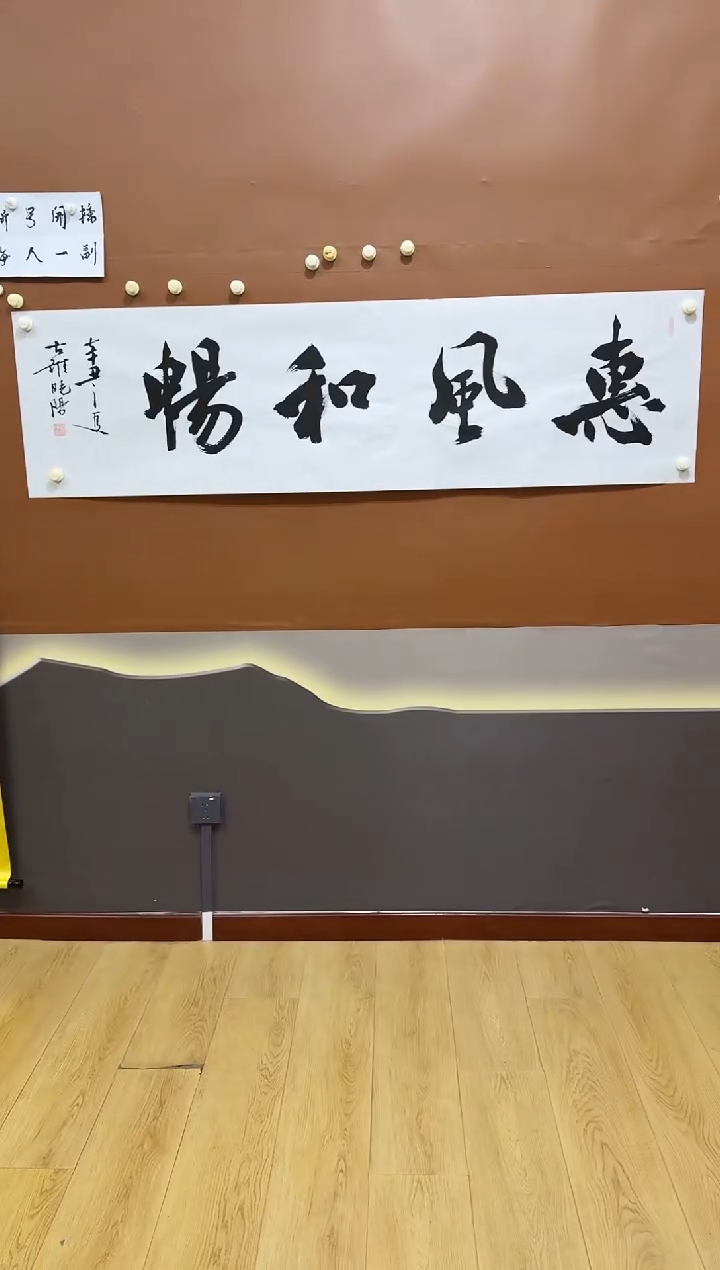 书法曹晓阳惠风和畅
