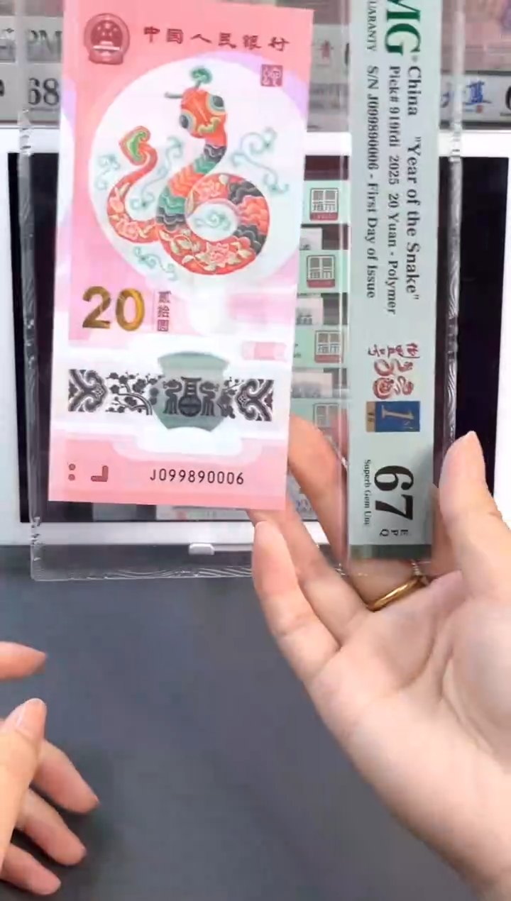 塑料蛇钞 67分 J099890006 圆圆号夹豹子