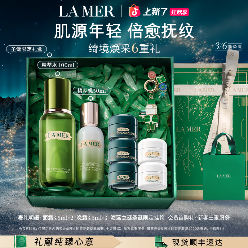 「圣诞礼物」海蓝之谜精萃水乳抗皱套装紧致保湿舒缓紧致精萃水护肤