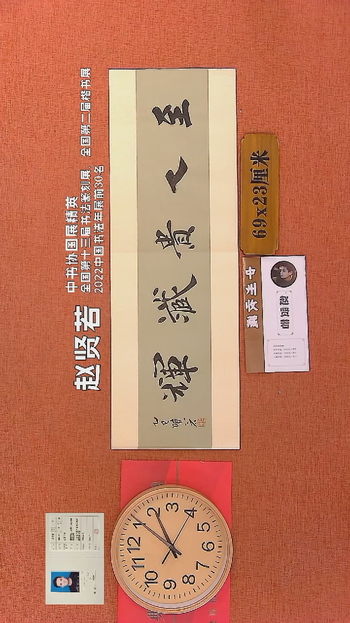 【闪购商品】书法269    赵贤若老师书法作品