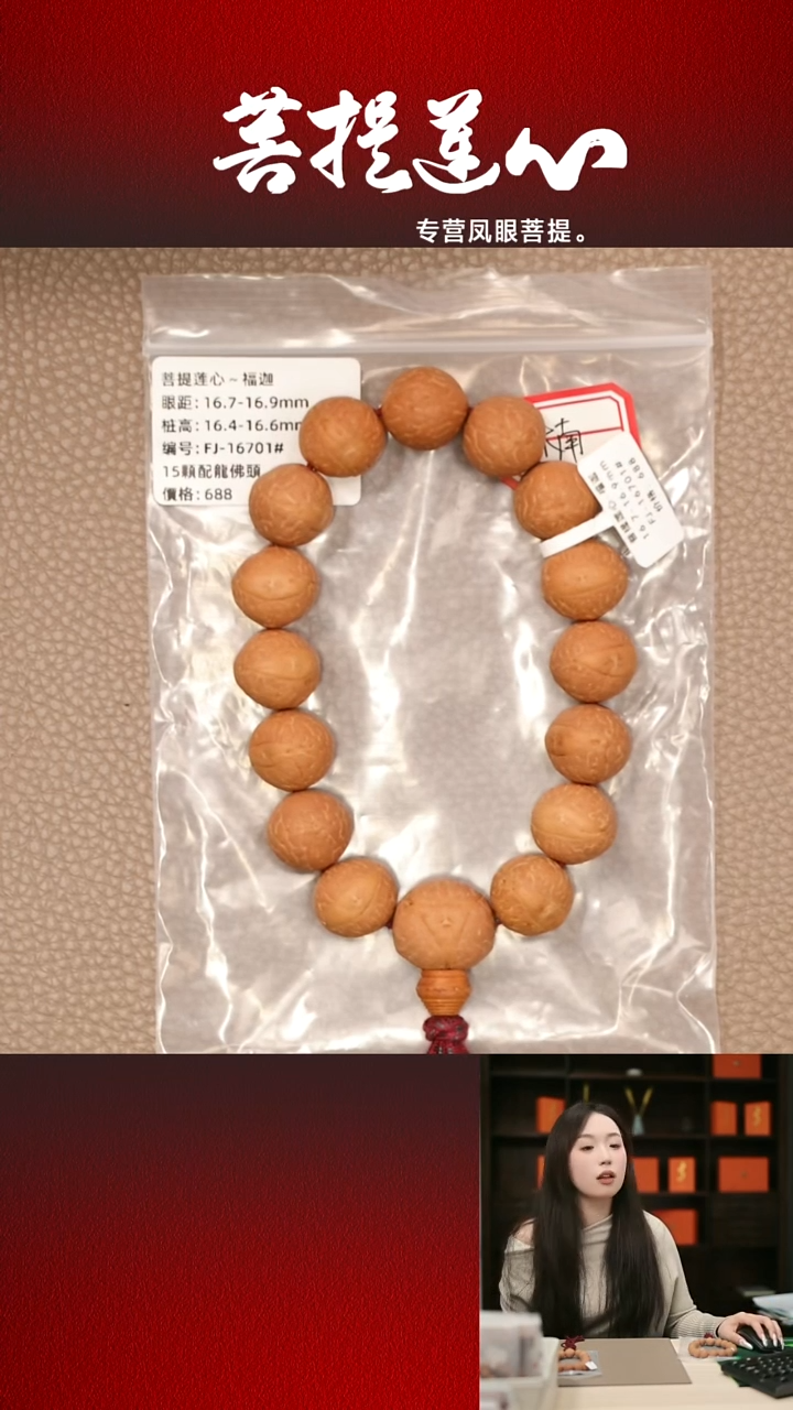手串凤眼菩提福迦16.7