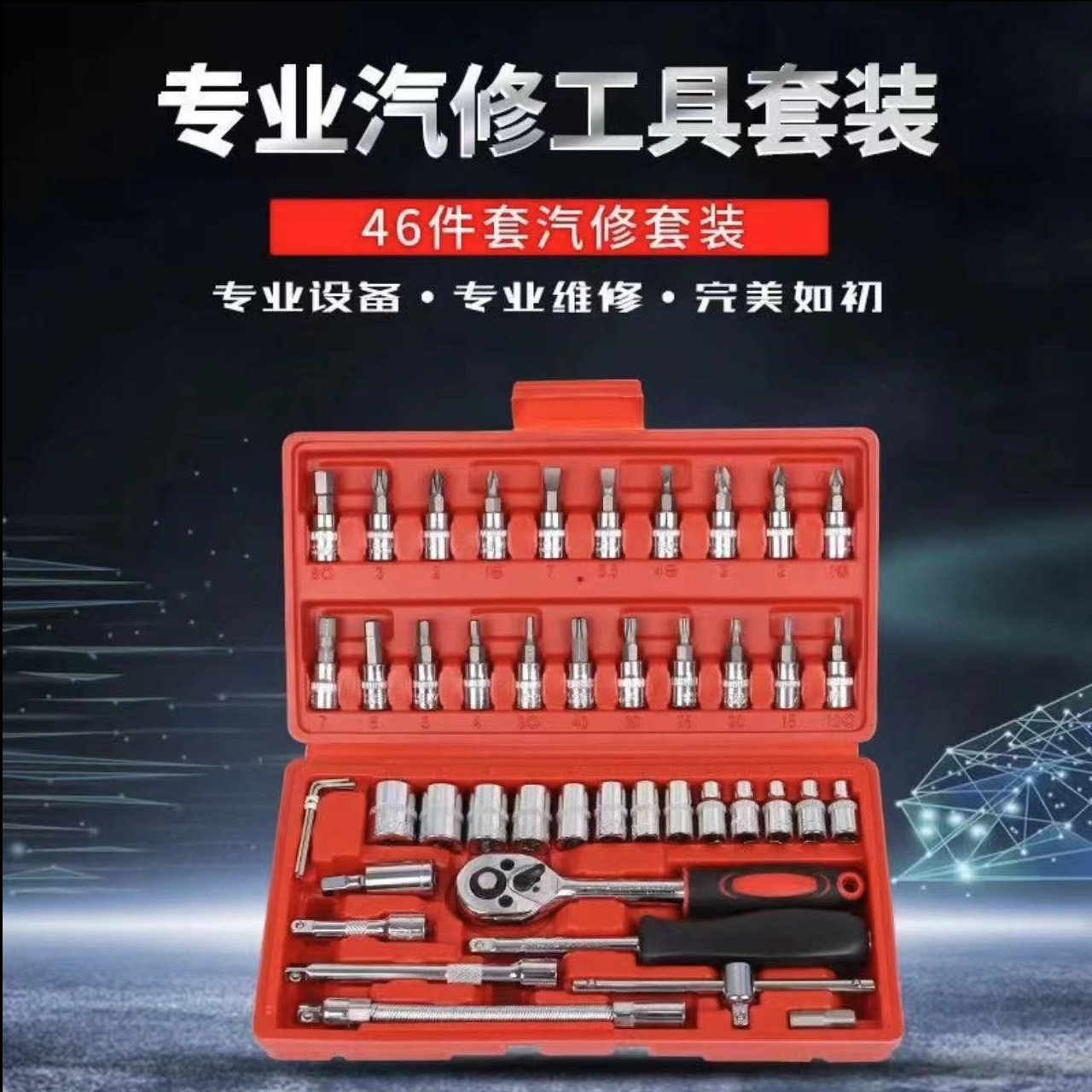 【46件套汽修维修工具】套筒棘轮扳手工具箱三种扳手随机发