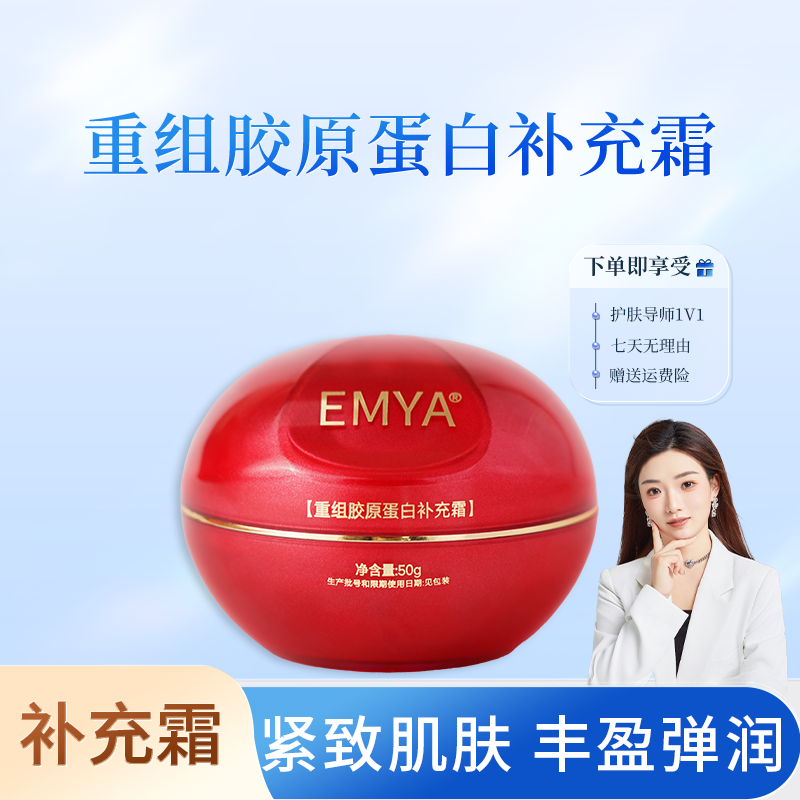 【拉皮霜】EMYA-重组胶原蛋白补充霜