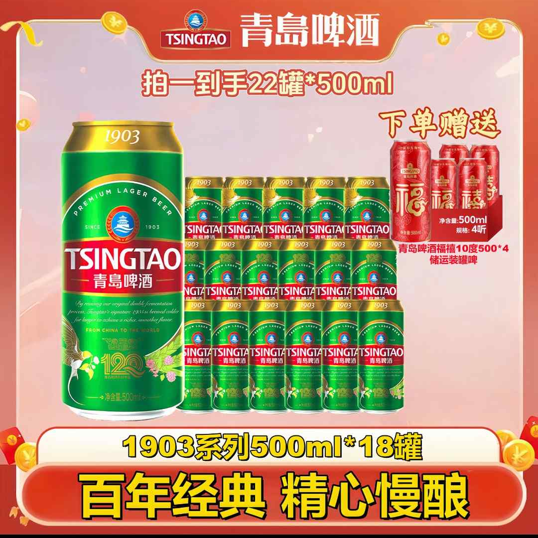TSINGTAO/青岛啤酒[官方正品]经典1903铝罐500ml*18罐精酿啤酒