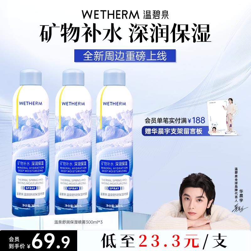温碧泉温泉舒润保湿喷雾补水滋润修护温和护肤学生清爽水润舒缓ZB