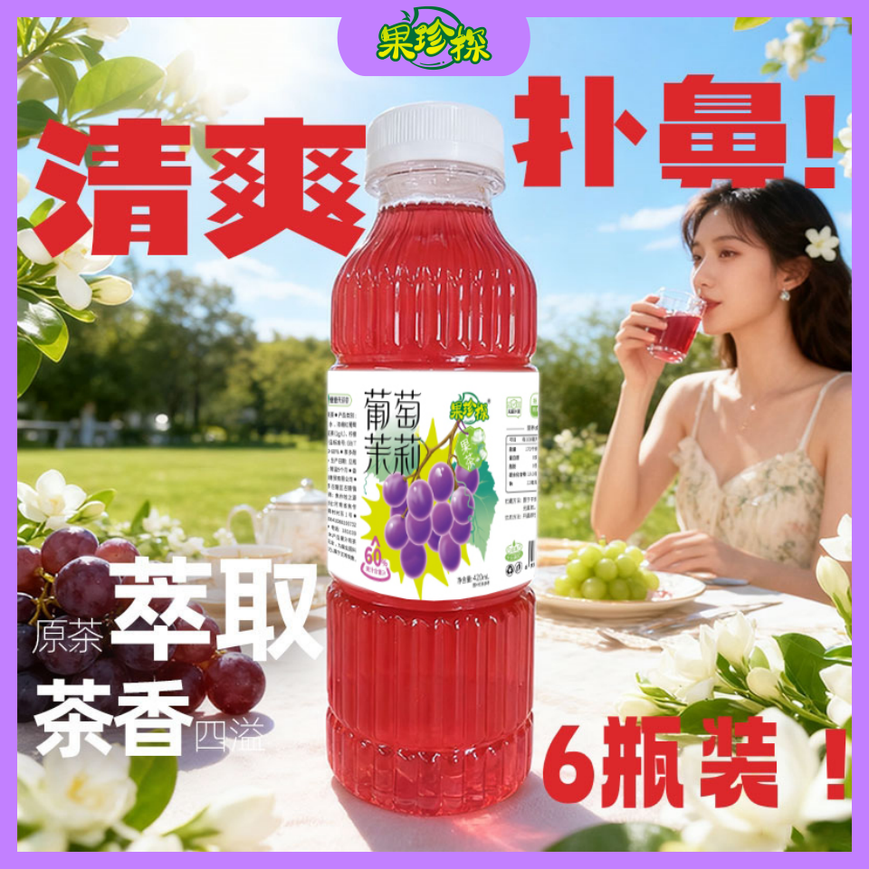 果珍探葡萄茉莉果茶60%果汁饮料茉莉花茶浓果茶秋冬饮品酸甜6瓶装