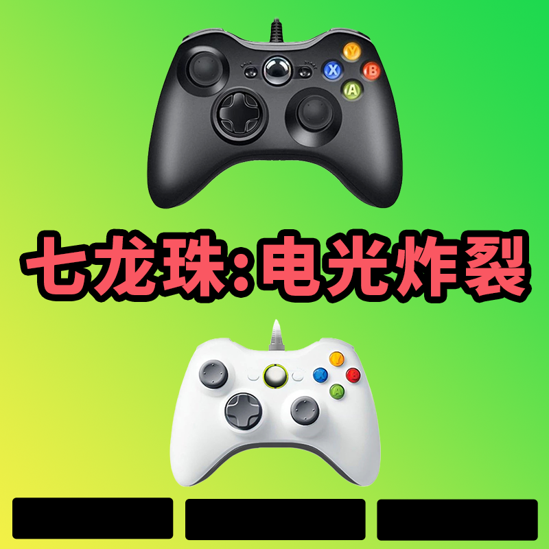 【七龙珠电光炸裂】3A大作，支持电脑键盘鼠标，支持手柄