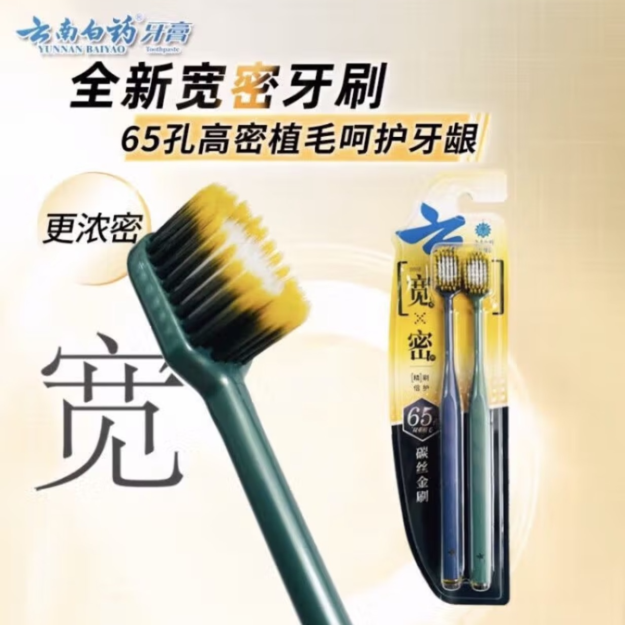 云南白药金口健牙刷 基础系列 碳丝金刷（双支）