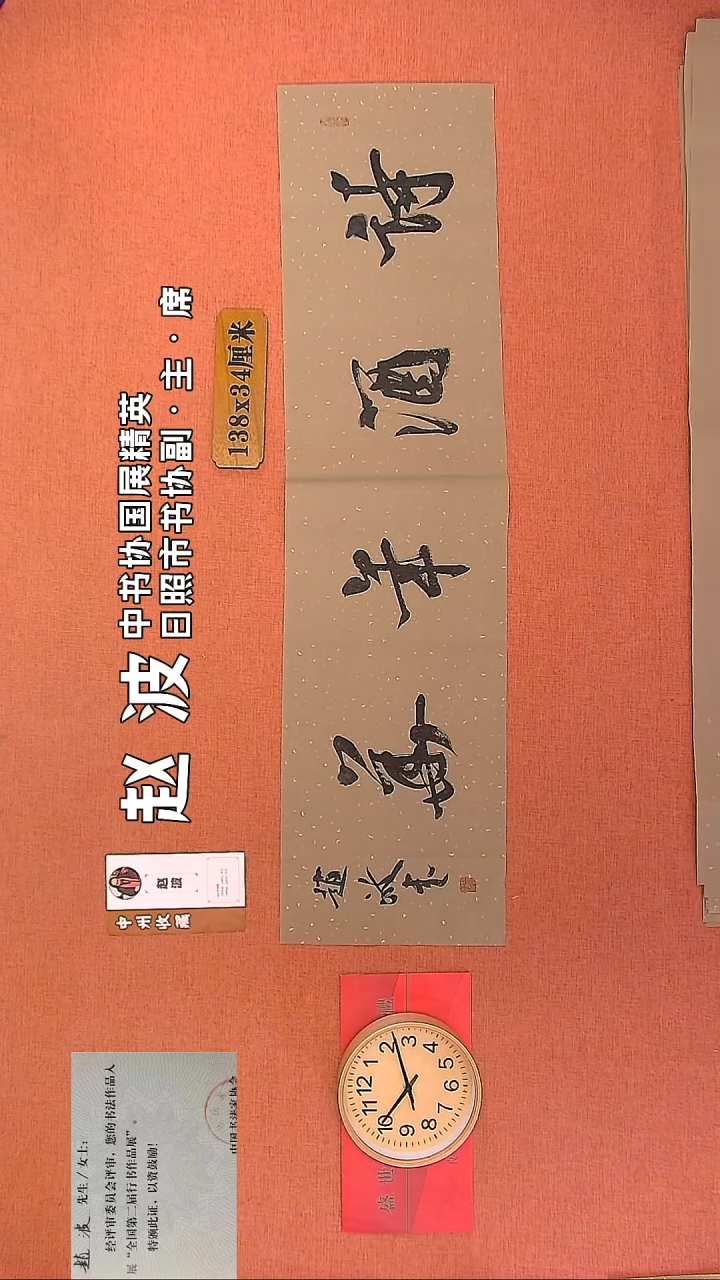 【闪购商品】书法160         赵波书法作品