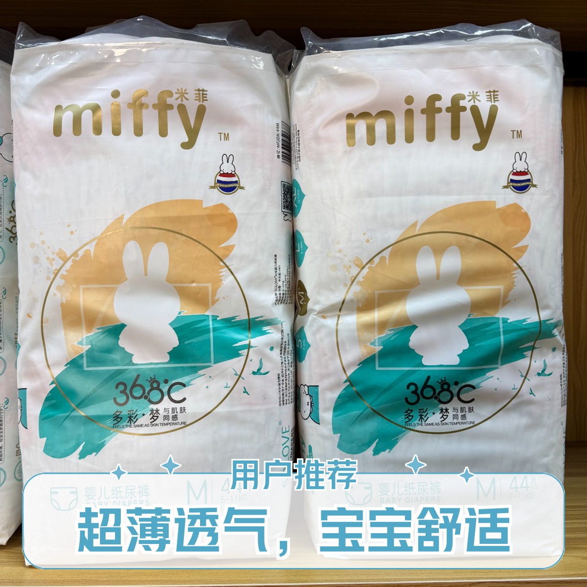 S/M码大包Miffy//多彩米菲36.8度体感系列纸尿裤拉拉裤婴儿尿不湿