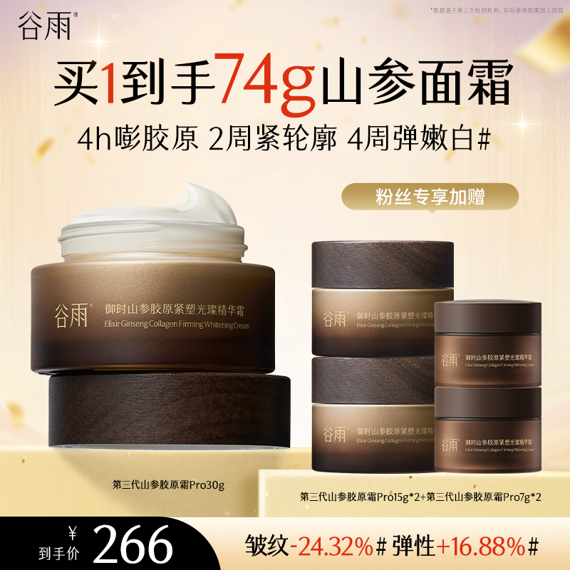 谷雨御时山参胶原紧塑光璨精华霜第三代胶原霜pro抗皱紧致[GY93]