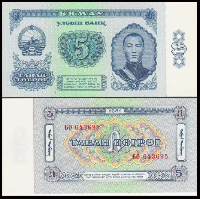 全新UNC 蒙古5图格里克1981年 亚洲钱币外币 纸币收藏保真