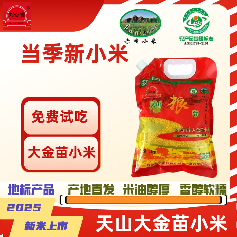 【赵老师专属】25年新米支持试吃内蒙赤峰大金苗小米2.5Kg五谷杂粮