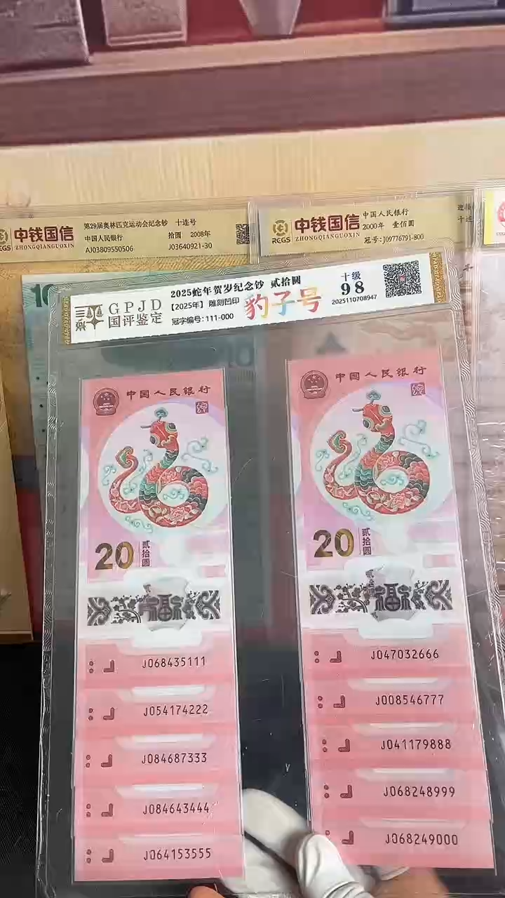 塑料蛇年生肖纪念钞十连号尾豹