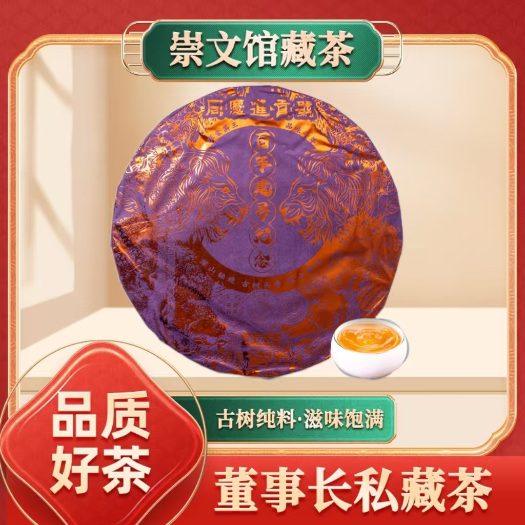【崇文馆藏茶】同庆进贡号级茶庄百年建号纪念生1500g/饼