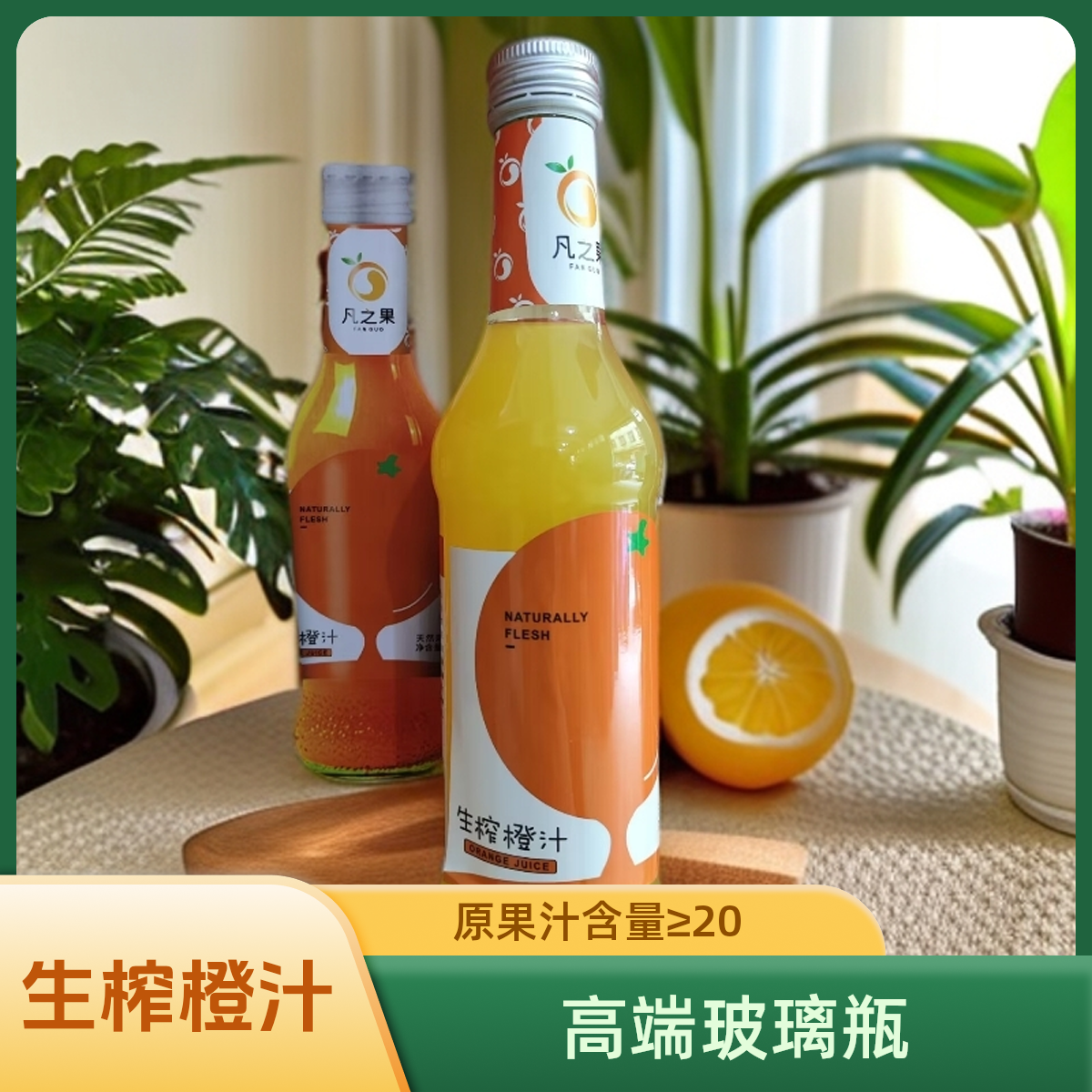 凡之果高端玻璃瓶生榨橙汁原果汁玻璃瓶高端饮料果香喝到7月底