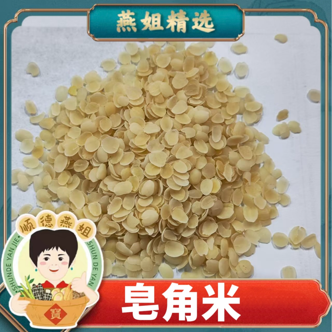 燕姐自营云南皂角米