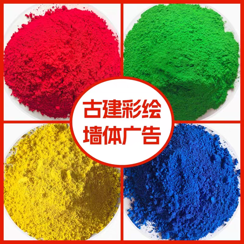 古建彩绘颜料  群青粉 美术绿 大红粉 墙体广告颜料