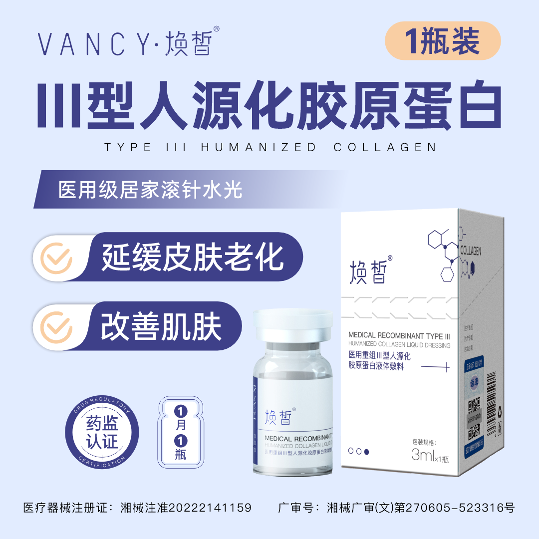 焕皙3ml/瓶 医用重组三型修复补水胶原蛋白敷料