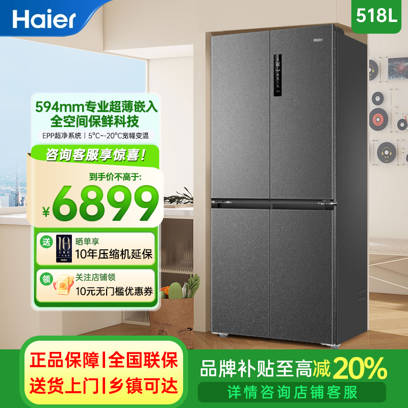 海尔冰箱518L全空间保鲜594mm专业超薄零嵌十字对开门一级能效家