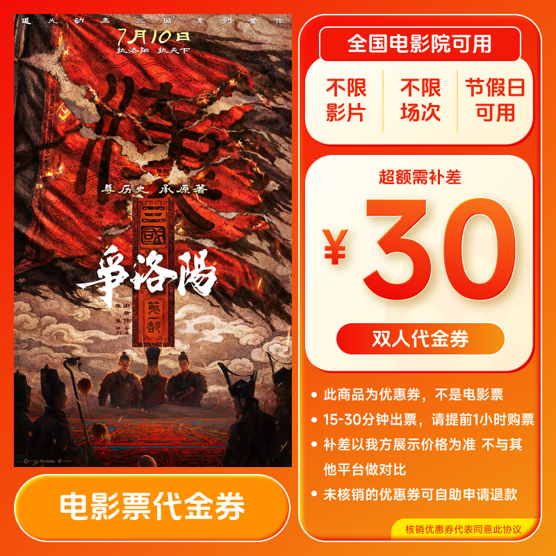 【三国第一部：争洛阳】30元双人电影票优惠券 全国通用 超额补差