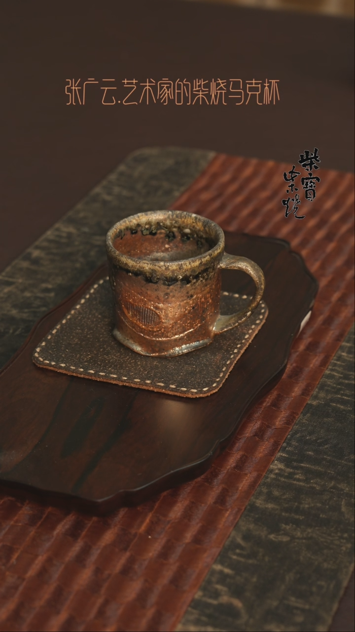 【闪购商品】杯1张广云老师柴烧咖啡杯200毫升