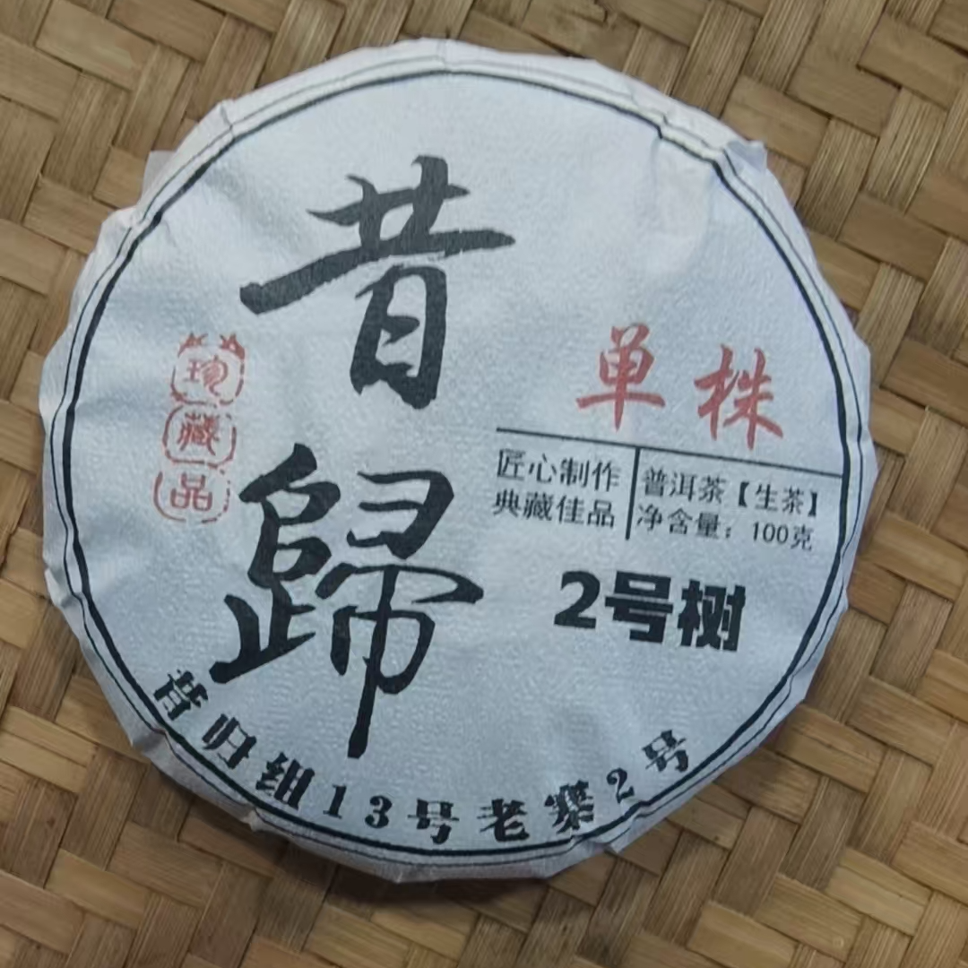 96号-2024年100克昔归单株2号树（春）普洱生茶饼