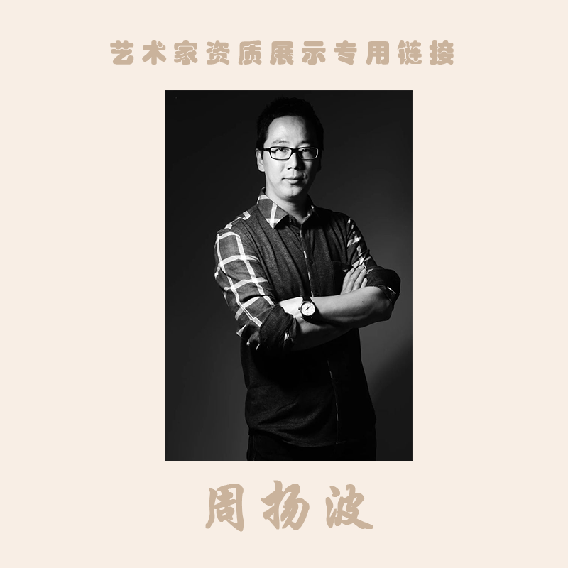 周扬波 艺术家资质展示专用链接（勿拍）只供展示老师资料