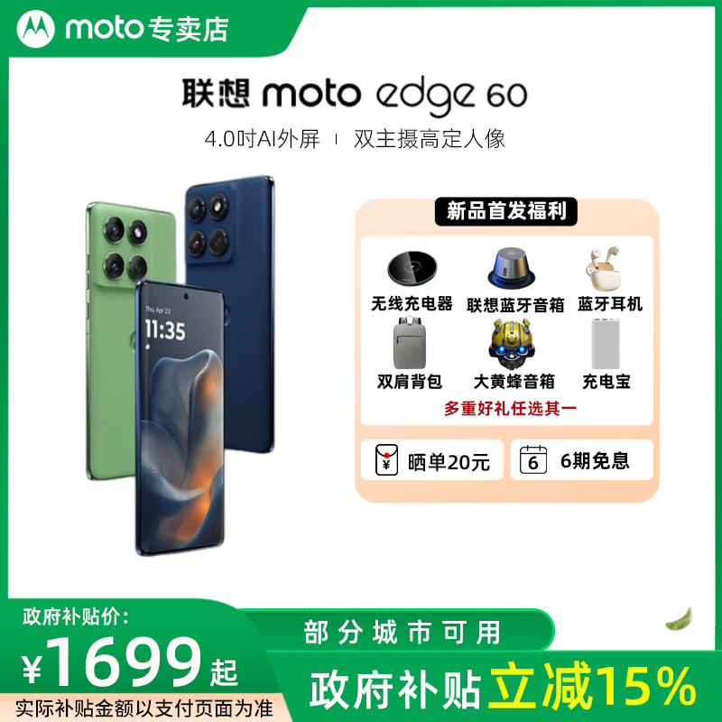 新品上市 联想moto edge 60 智能手机 1.5K护眼柔性屏 国补链接