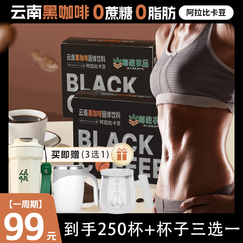 【中国邮政】半杯乐精选阿拉比卡云南小粒黑咖啡运动美式50袋/盒