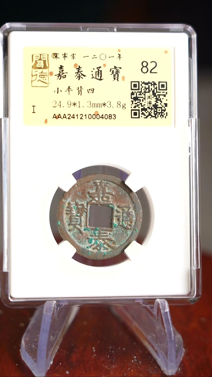 【闪购商品】铜TQ04083金闻德 嘉泰通宝 82分