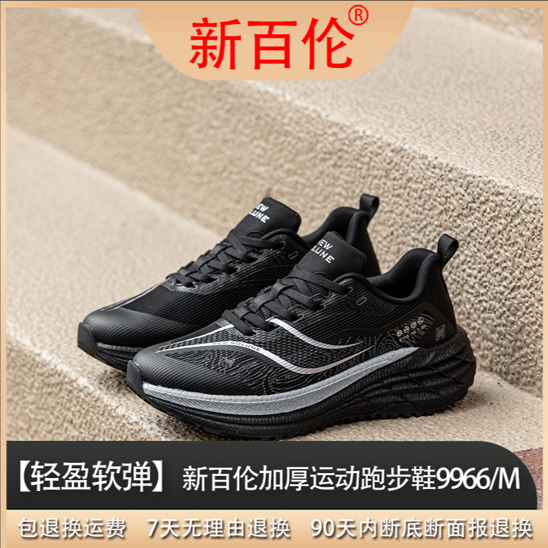NEW BOLUNE/新百伦【碳跑系列】秋冬加厚轻盈奇弹”夏季运动鞋9966/M
