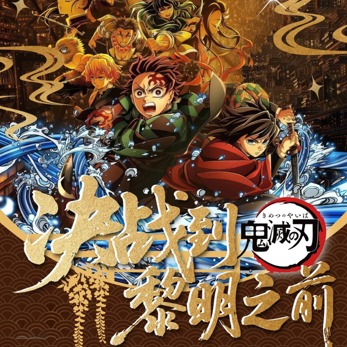 呼吸文创-鬼灭之刃决战黎明前吧唧徽章盲盒-（代拆）