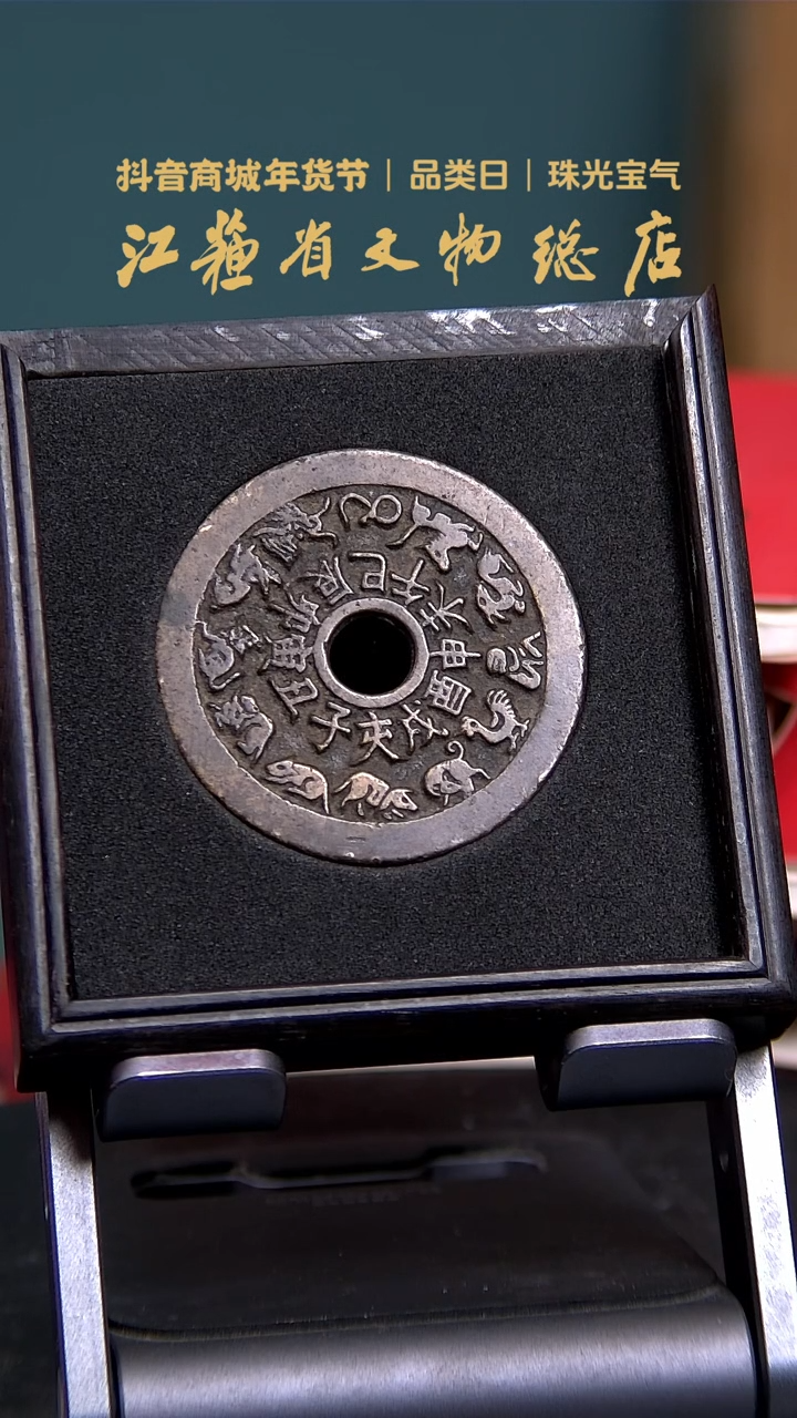 【闪购商品】铜2099*十二生肖花钱/背八卦/84分