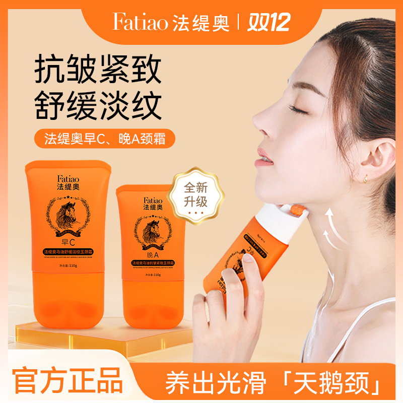 法缇奥ZB-早C晚A玉颈霜淡纹抗皱紧致提拉玉颈霜