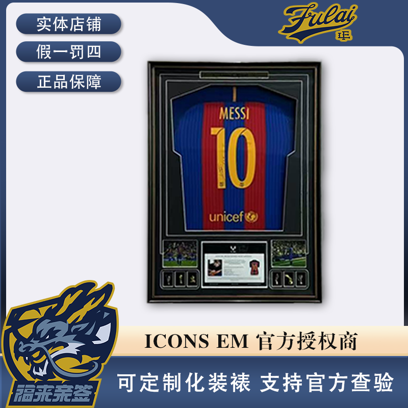 梅西亲签巴萨16-17元年签球衣收藏装裱（含ICONS认证证书）