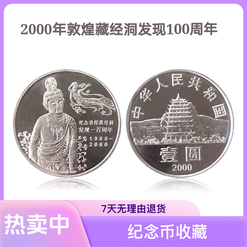 法定货币2000年敦煌藏经洞纪念币、银行卷拆全新品相