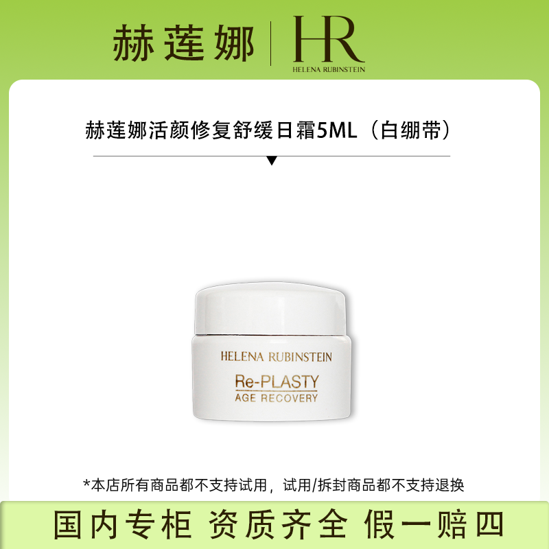 赫莲娜活颜修复舒缓日霜5ML（白绷带）