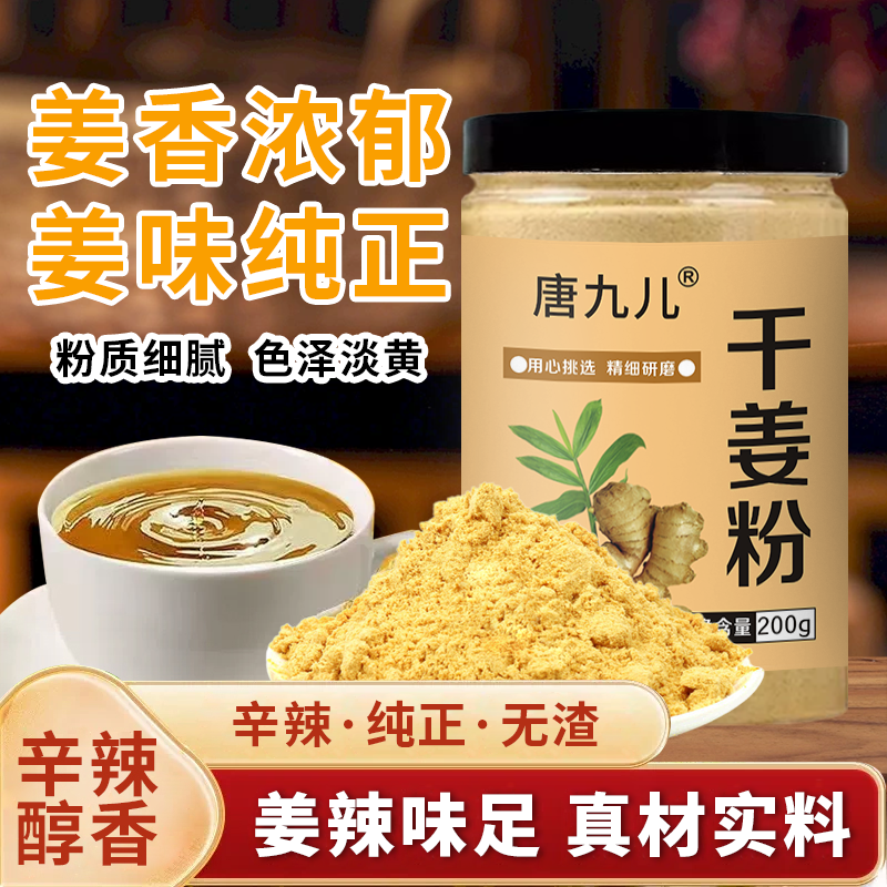 【大先专属】唐九儿干姜粉姜辣炒菜浓郁拌肉馅煲汤去腥200g*2罐