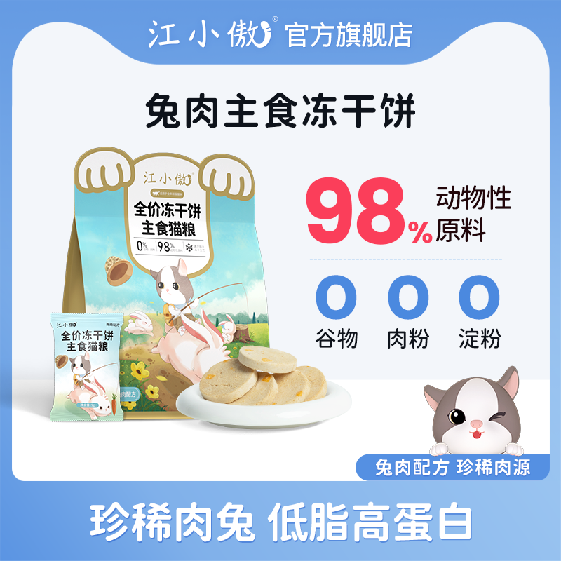 江小傲全价冻干饼生骨肉猫粮兔肉配方幼猫成猫非零食营养主食