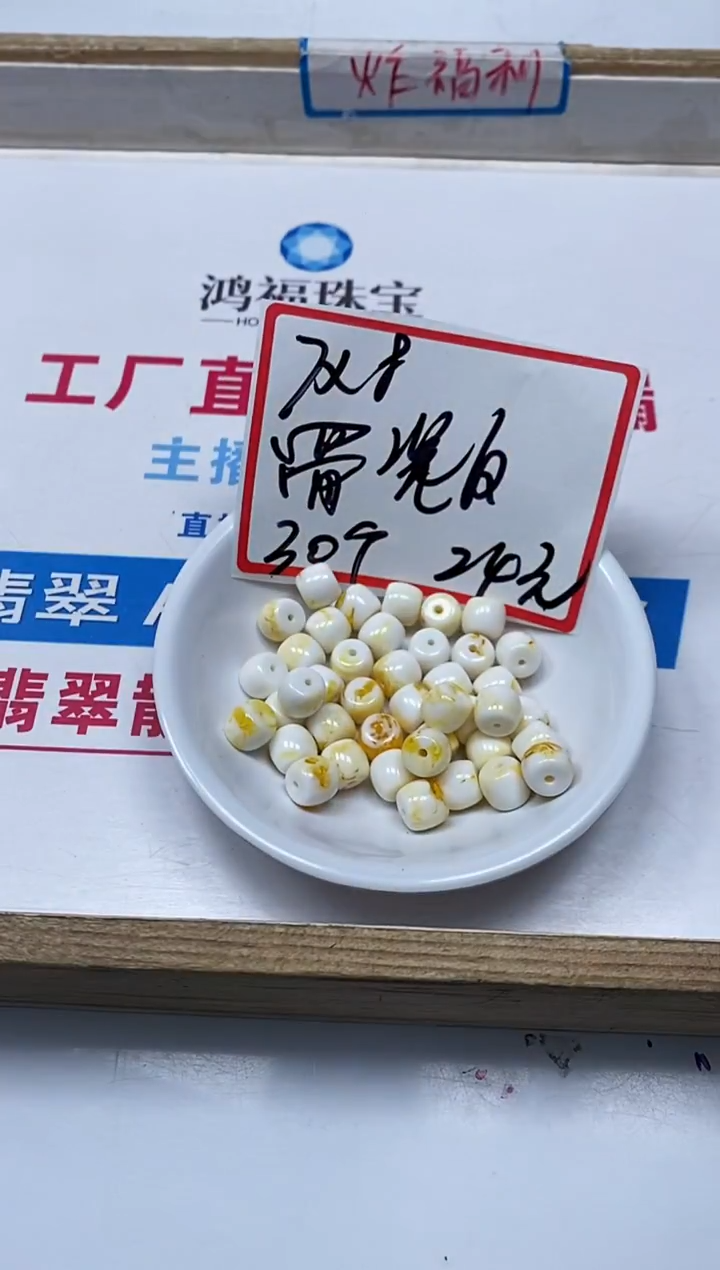 【闪购商品】蜜蜡裸石未镶嵌M241骨瓷白蜜蜡7*8mm30颗24元