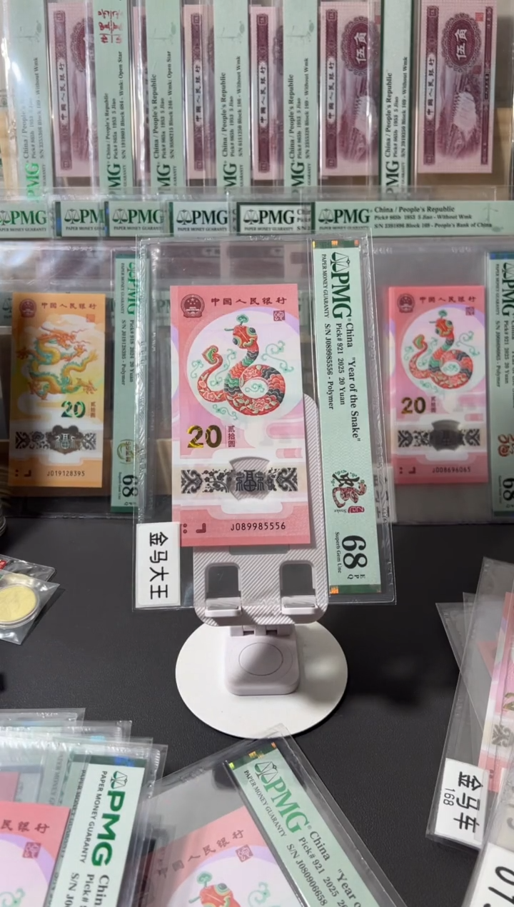 塑料蛇钞pmg68金马王满号尾556