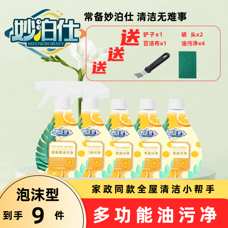妙泊仕【新疆包邮】家用去油去污泡沫型厨房灶台免洗油污清洁剂