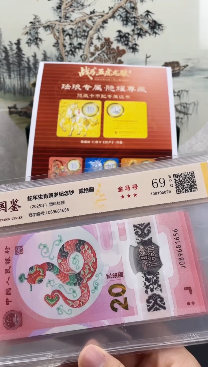 塑料蛇钞金马号69分 独5