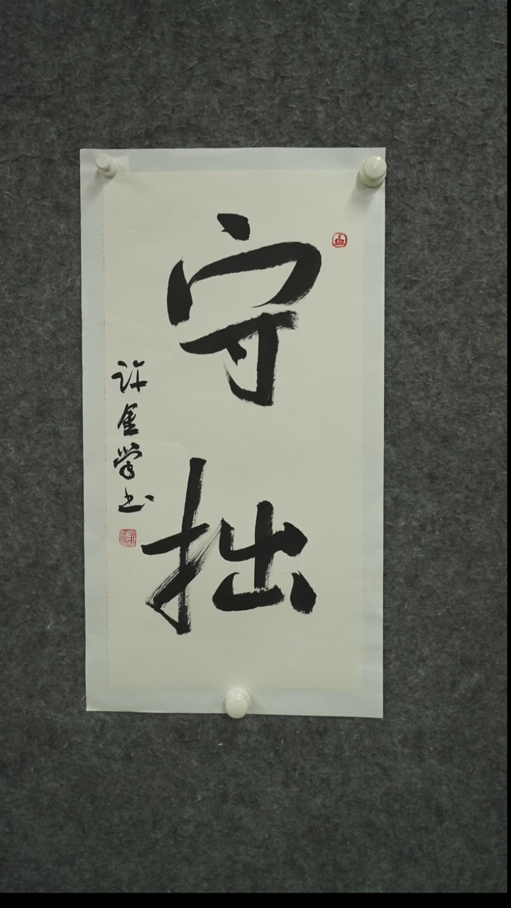 书法书法XJX老师书法作品