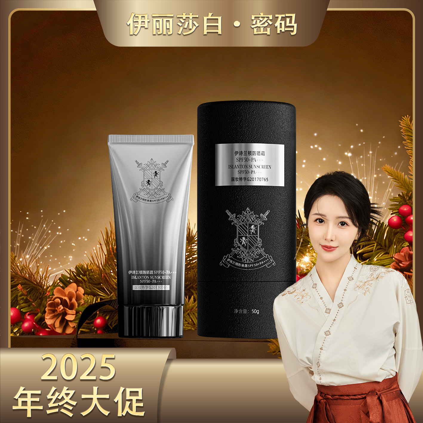 【年终大促】伊诗兰顿防晒霜SPF50+PA+++